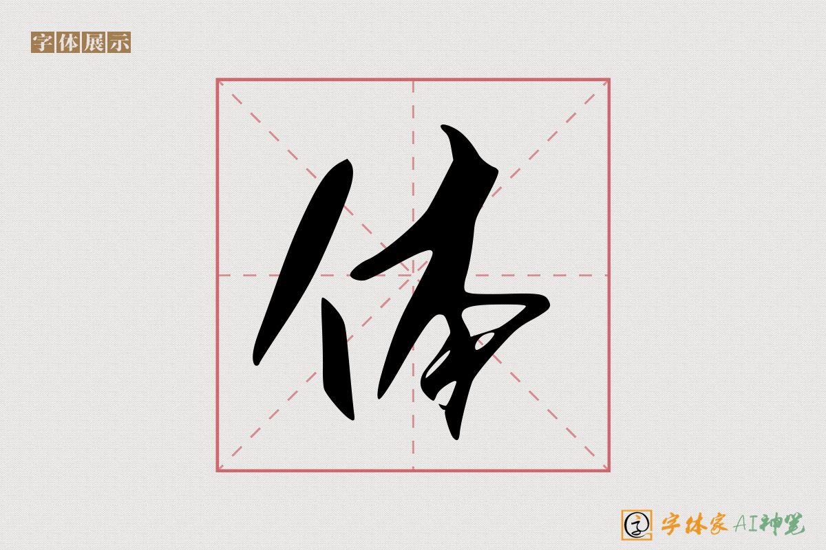 体-字体家AI神笔