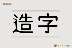 造字-芒色AI字体