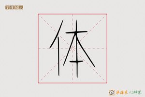 体-字体家AI神笔