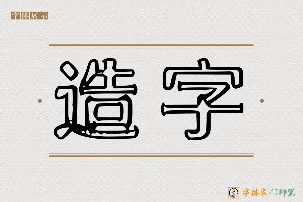 造字-字体家AI神笔