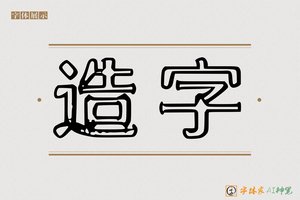 造字-嫩子AI空心体