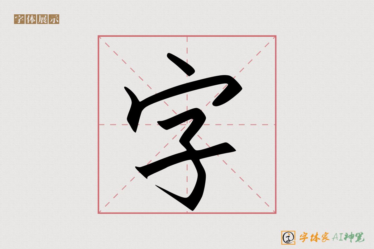 字-字体家AI神笔