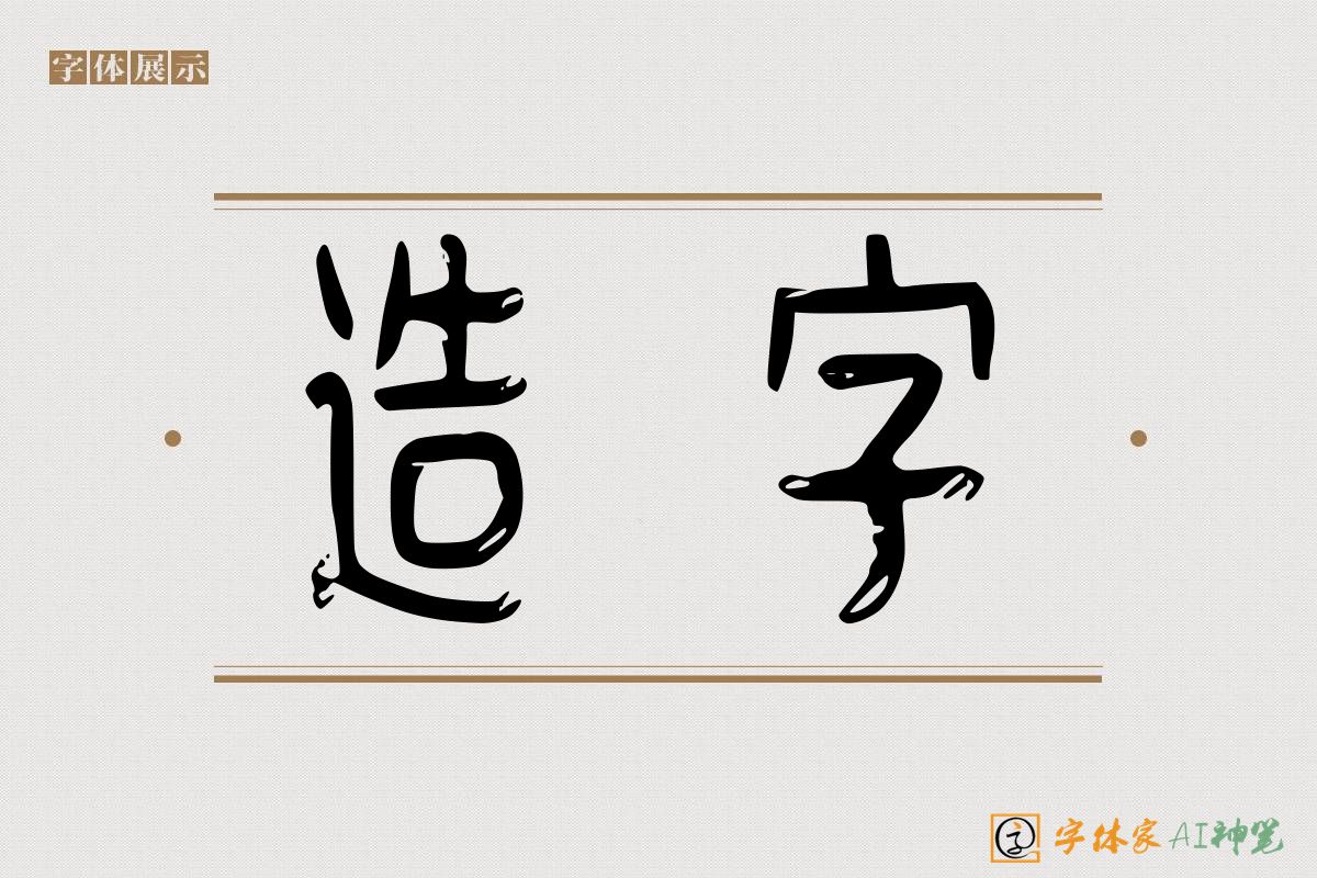 造字-字体家AI神笔