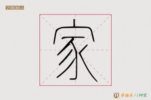 家-字体家AI神笔