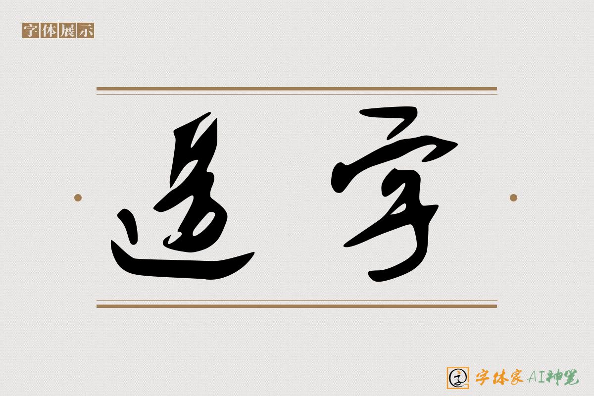 造字-字体家AI神笔