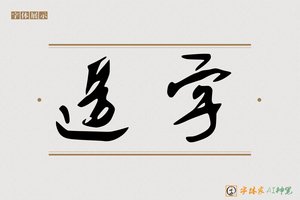 造字-浆浦AI个性体