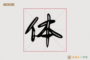 体-字体家AI神笔