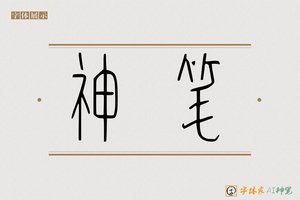 神笔-字体家AI神笔