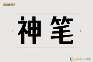 神笔-字体家AI神笔