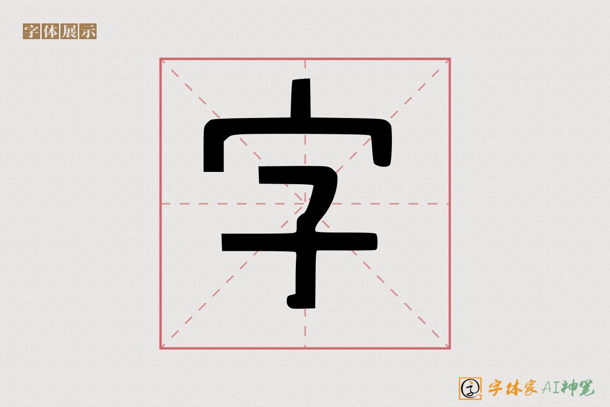 字-字体家AI神笔