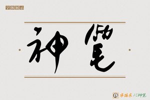神笔-僭兢AI个性体