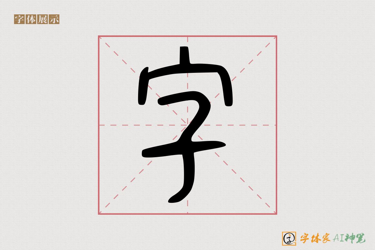 字-字体家AI神笔