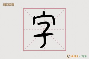 字-淡泊AI篆书