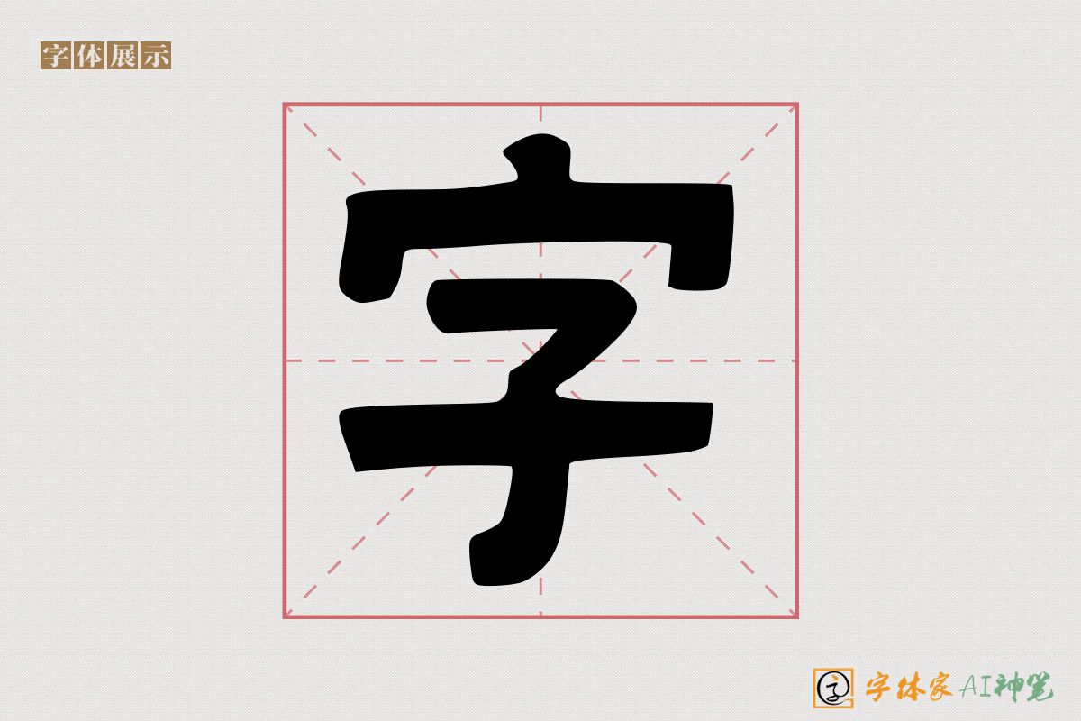 字-字体家AI神笔