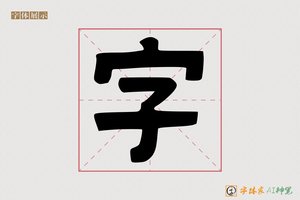 字-爷看AI手写体