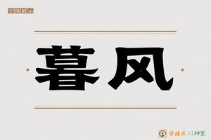 暮风-字体家AI神笔
