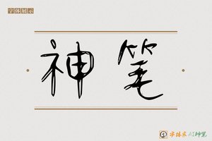 神笔-字体家AI神笔