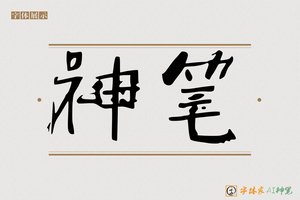 神笔-字体家AI神笔