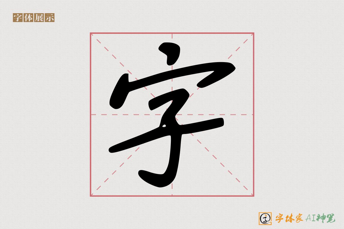 字-字体家AI神笔