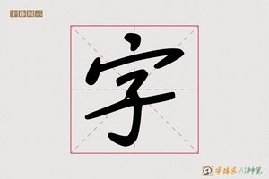 字-字体家AI神笔