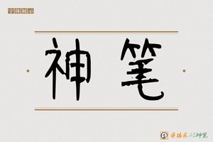 神笔-字体家AI神笔