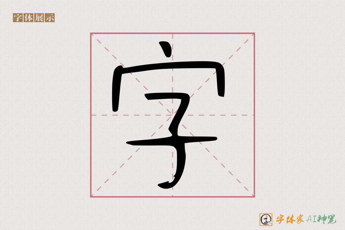 字-字体家AI神笔