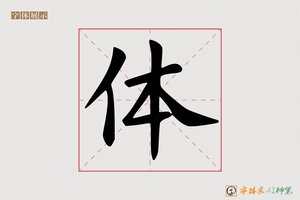 体-读书AI楷书