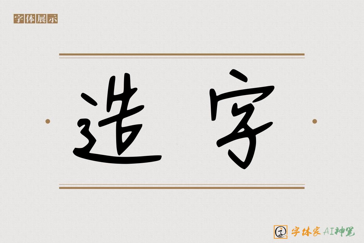 造字-字体家AI神笔