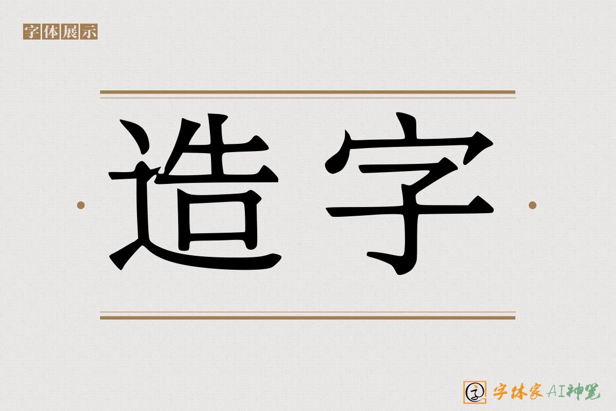 造字-字体家AI神笔