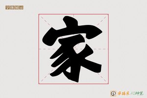 家-律己AI行书