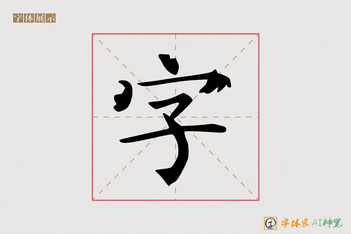 字-字体家AI神笔