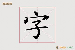 字-方平AI隶书