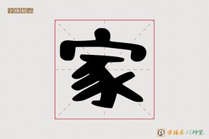 家-凳凿AI 字体