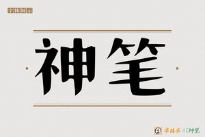 神笔-剧劲AI印刷体