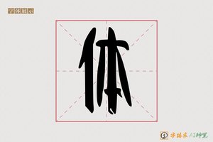 体-字体家AI神笔