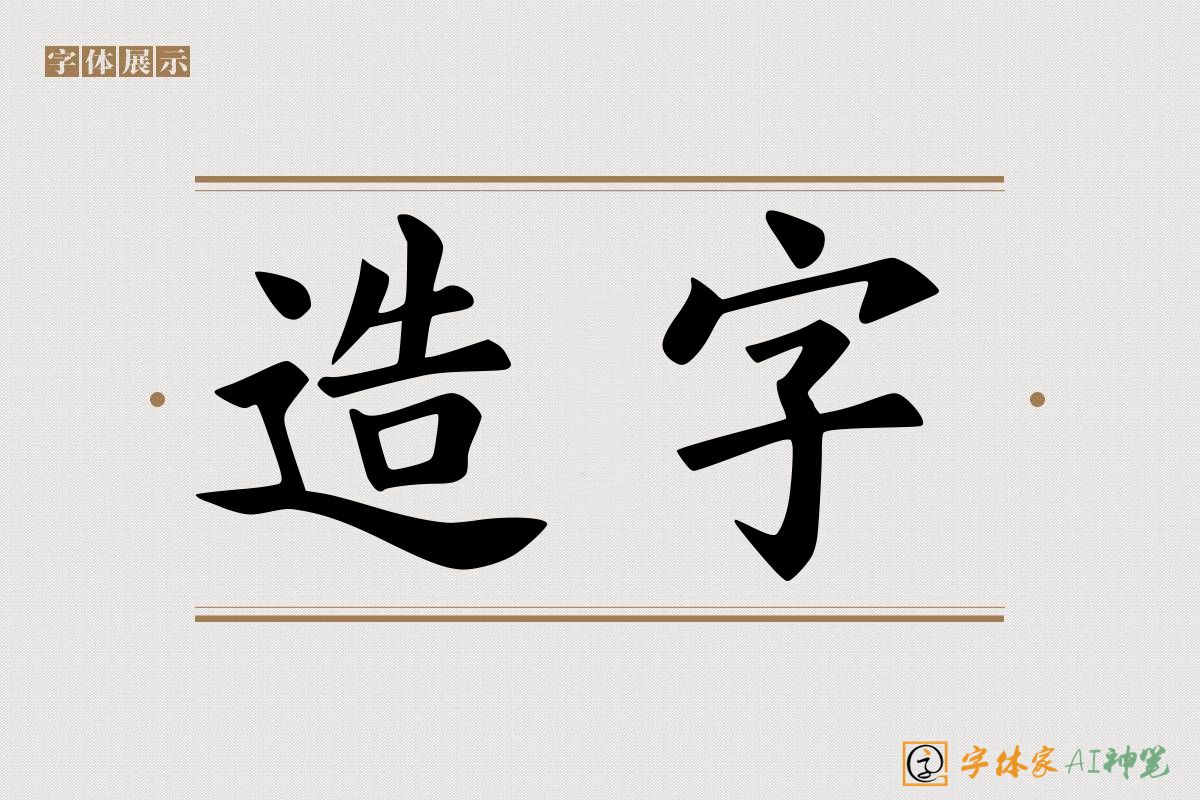 造字-字体家AI神笔