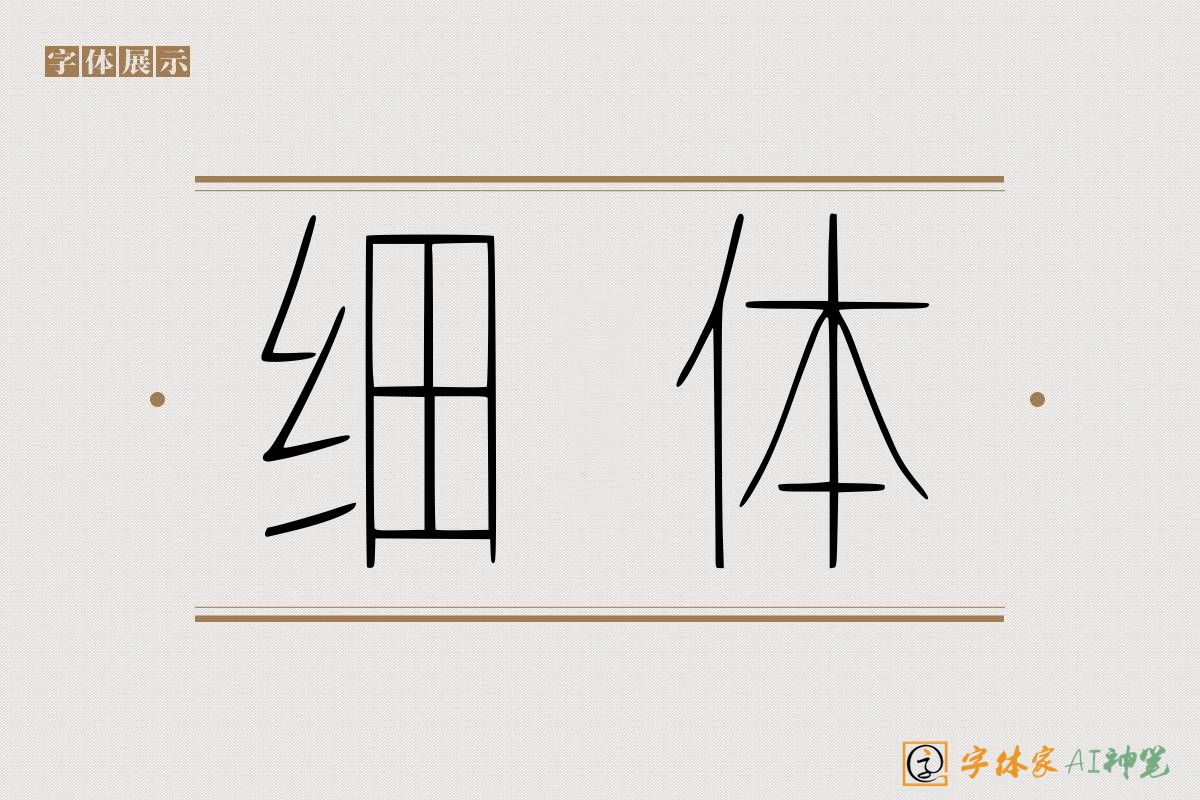 细体-字体家AI神笔