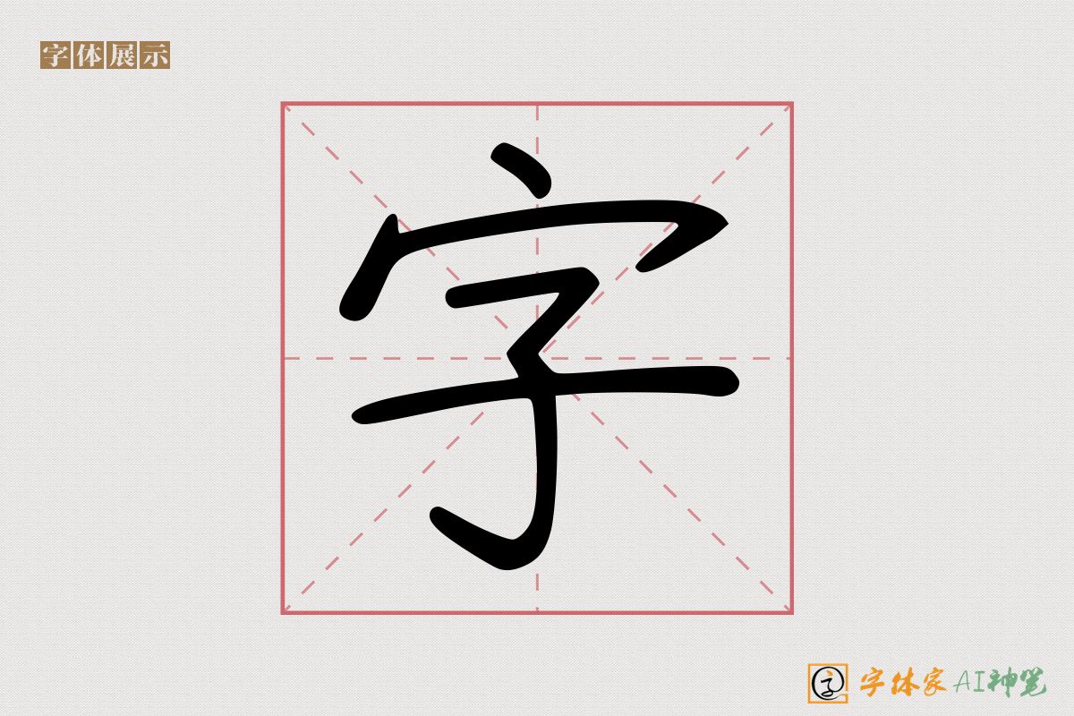 字-字体家AI神笔