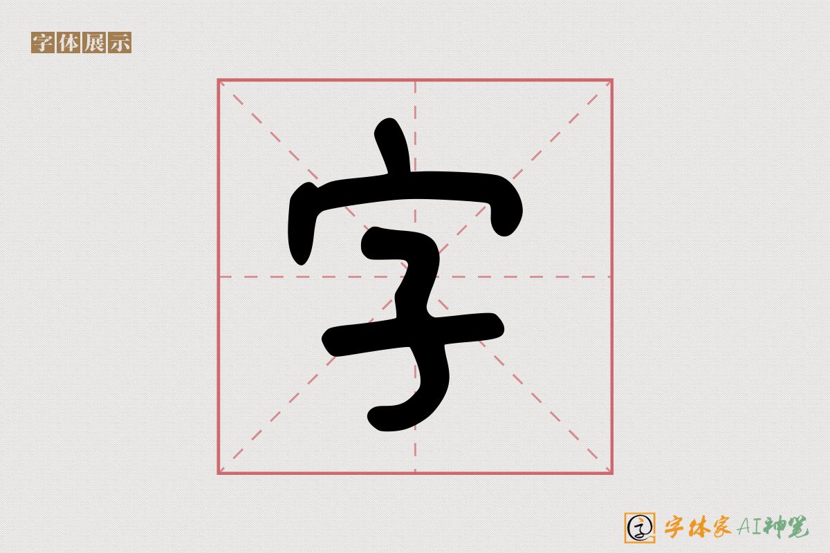 字-字体家AI神笔