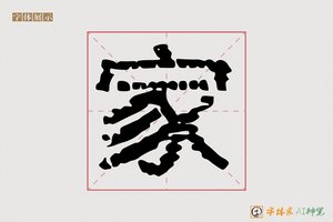 家-嫡孙AI字体