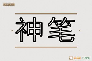 神笔-字体家AI神笔