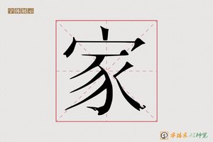 家-字体家AI神笔