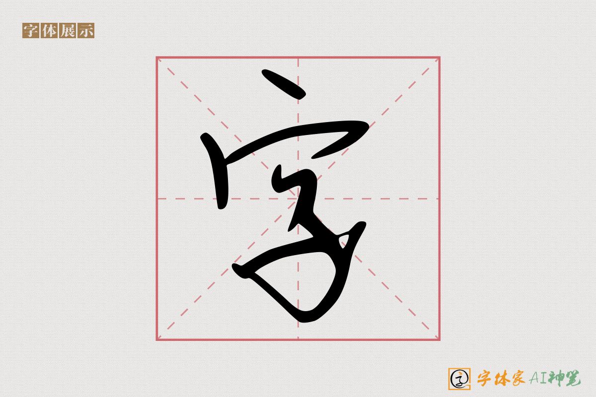 字-字体家AI神笔