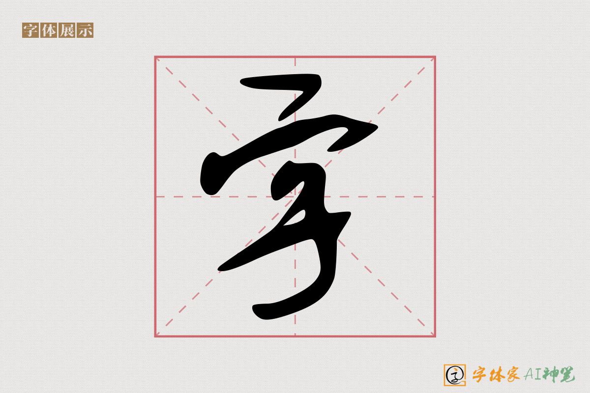 字-字体家AI神笔