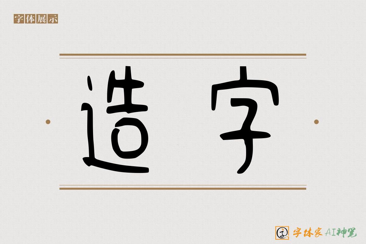 造字-字体家AI神笔