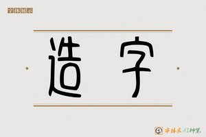 造字-字体家AI神笔