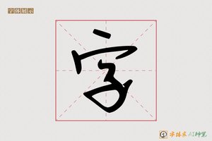 字-字体家AI神笔