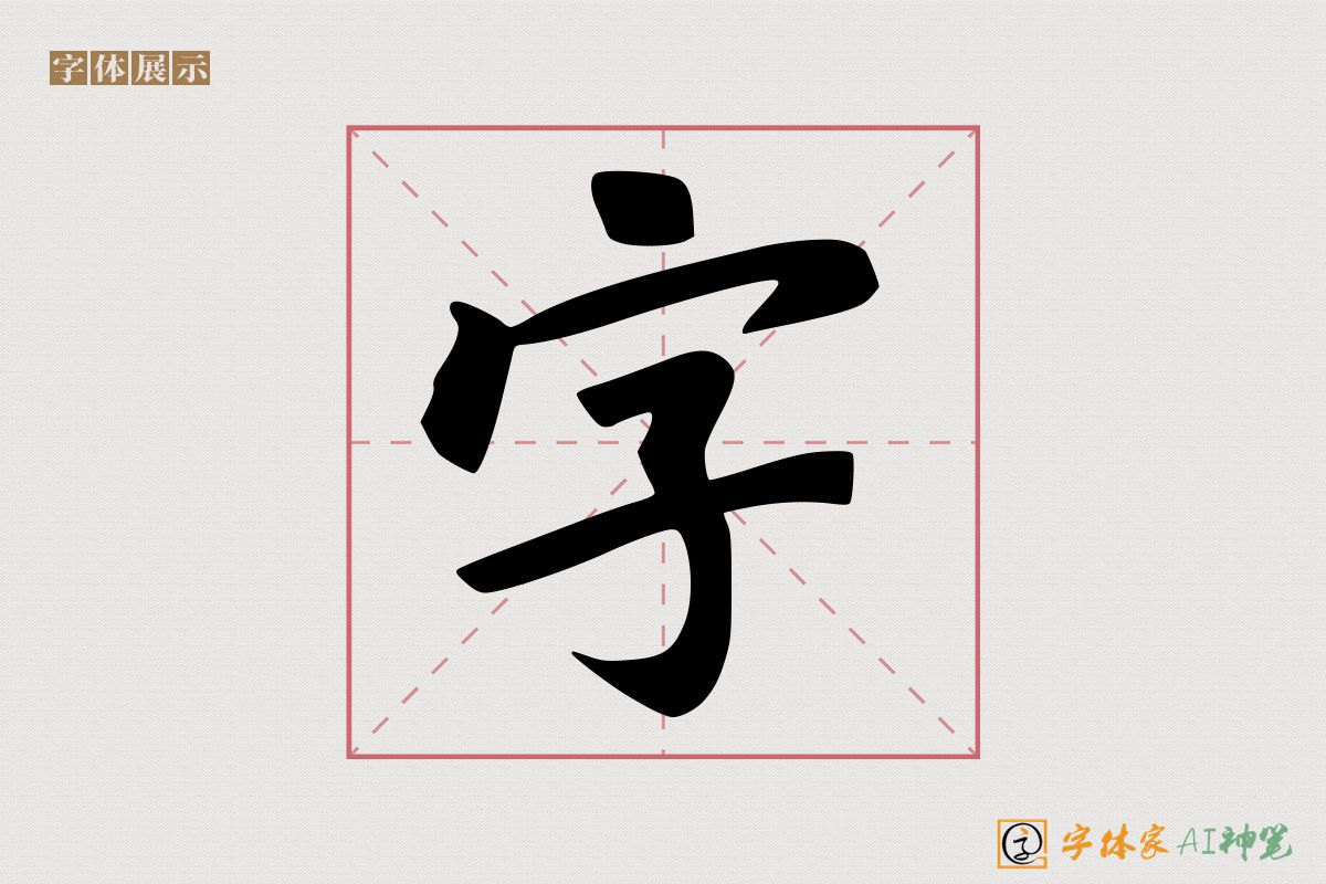 字-字体家AI神笔