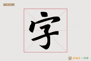 字-魏碑AI字体模型