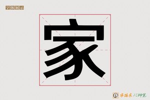 家-字体家AI神笔